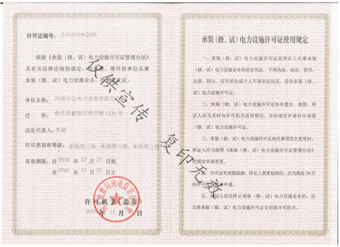 承裝（修、試）電力設(shè)施許可證